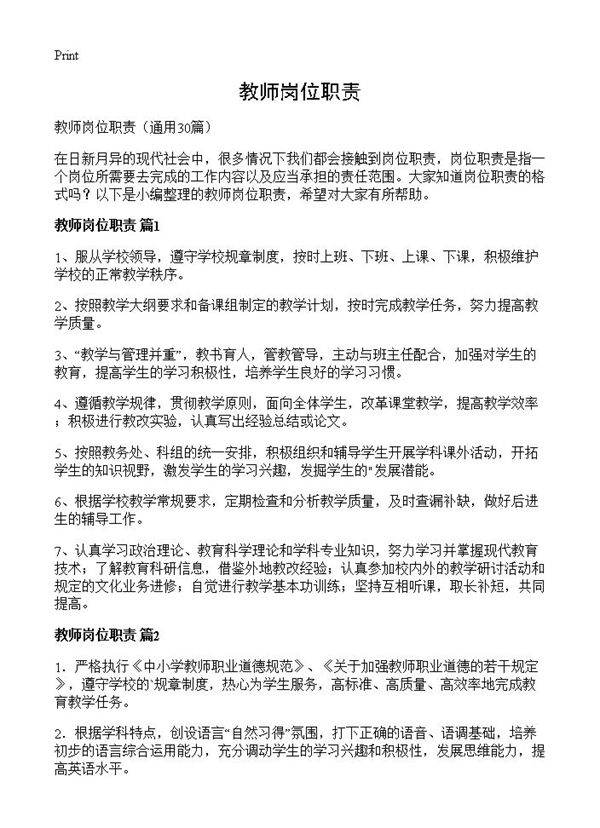 教师岗位职责30篇