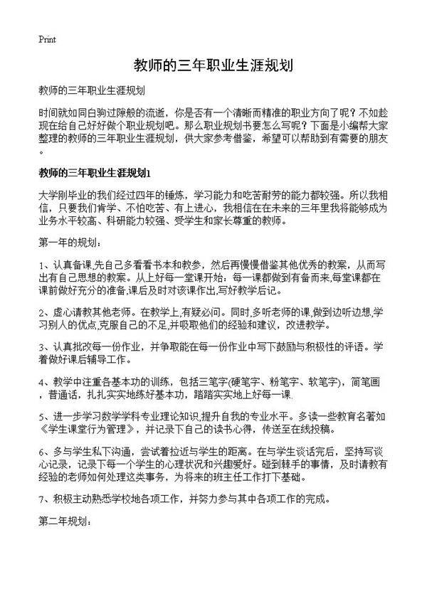 教师的三年职业生涯规划