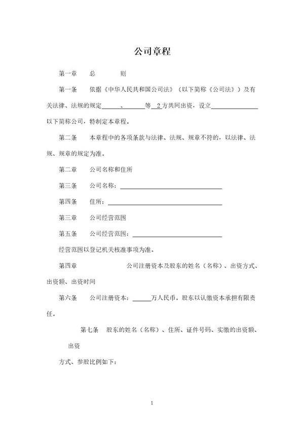 两人有限公司章程(终级版)