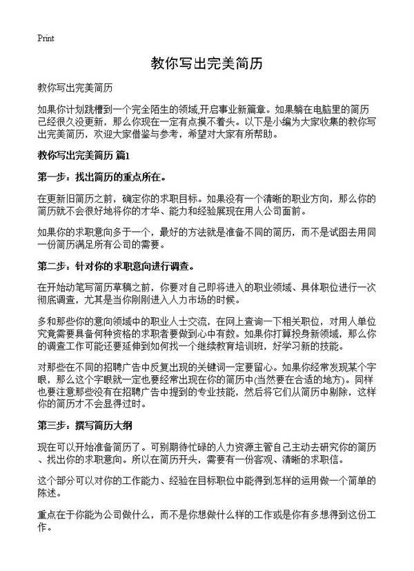 教你写出完美简历