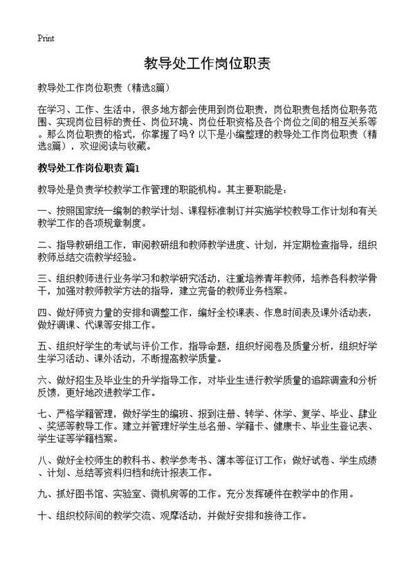 教导处工作岗位职责8篇