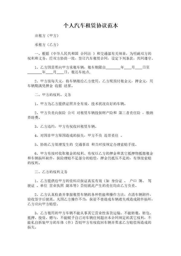 个人汽车租赁协议范本