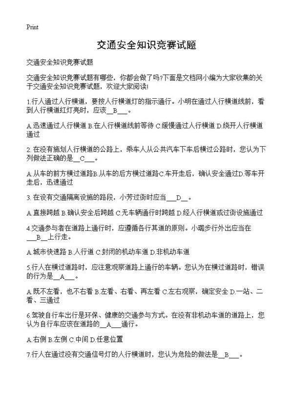 交通安全知识竞赛试题