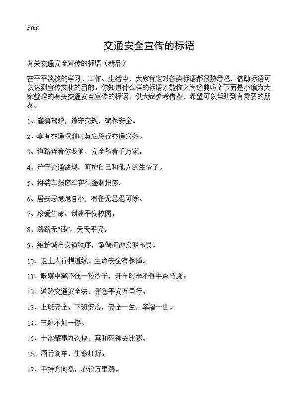 交通安全宣传的标语