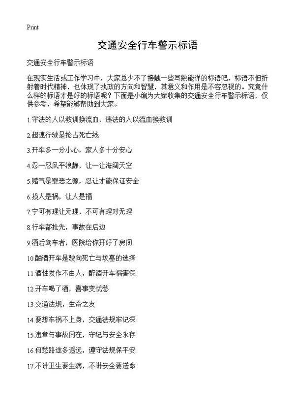 交通安全行车警示标语