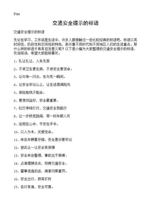 交通安全提示的标语