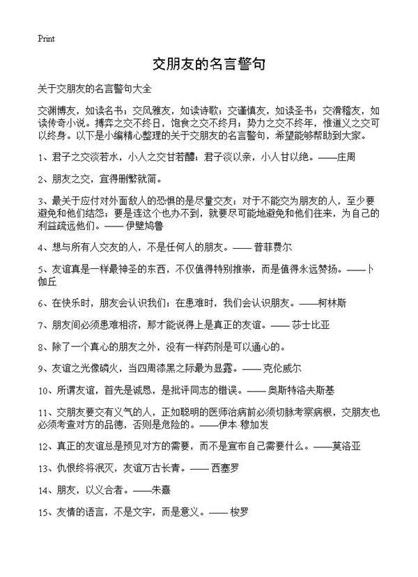 交朋友的名言警句