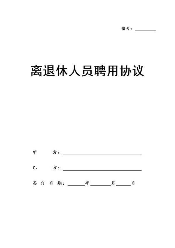 离退休人员聘用协议 (推荐)