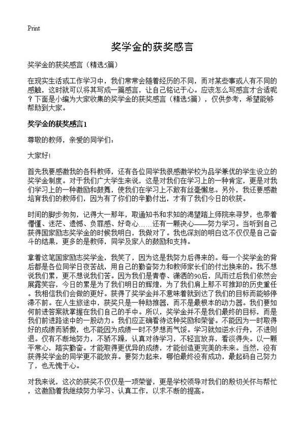 奖学金的获奖感言5篇