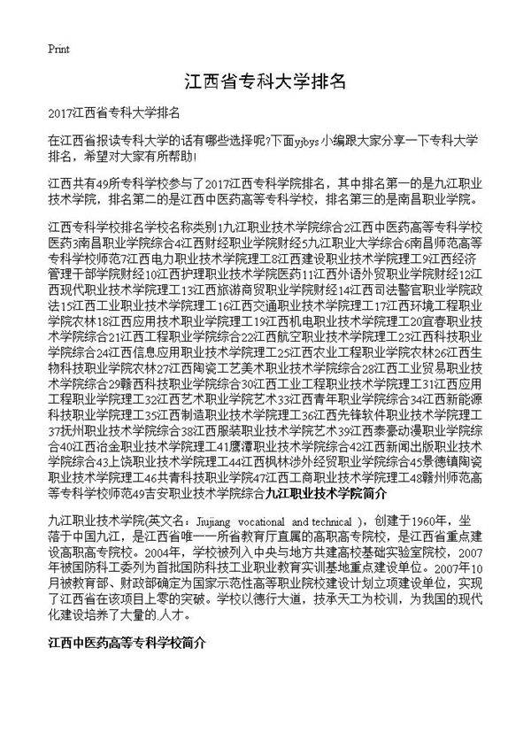 江西省专科大学排名