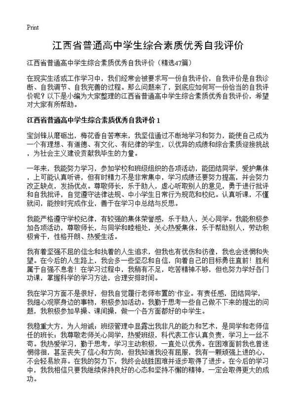 江西省普通高中学生综合素质优秀自我评价47篇