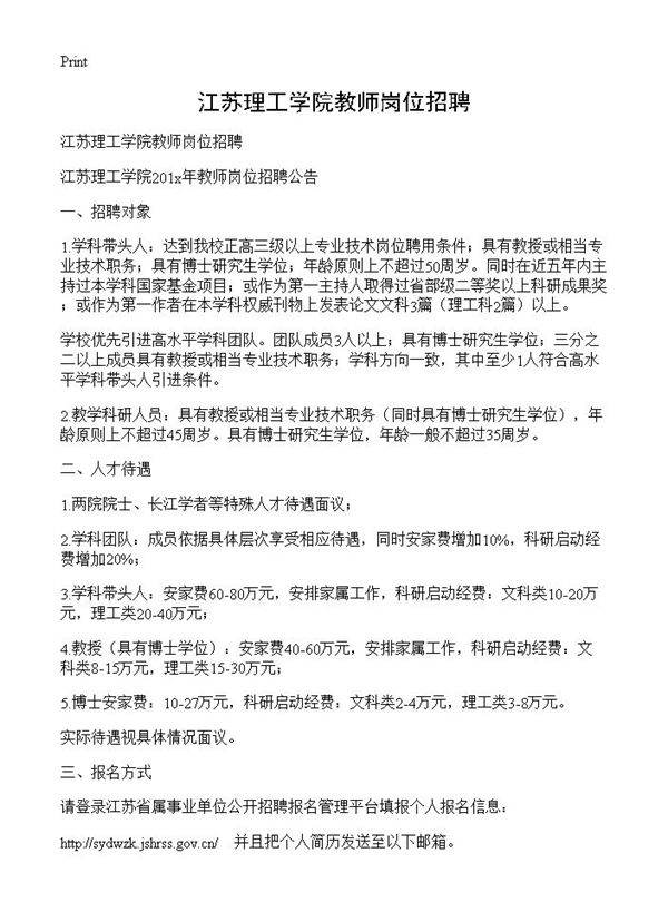 江苏理工学院教师岗位招聘