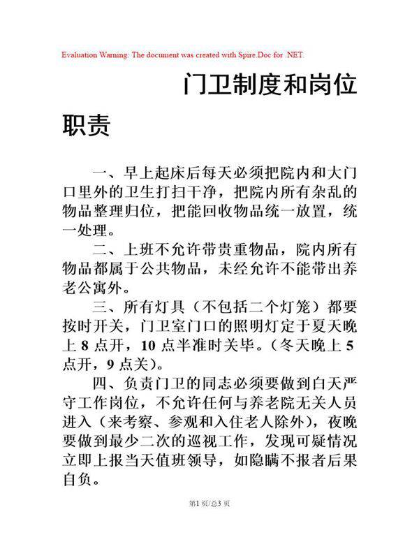 敬老院门卫制度和岗位职责
