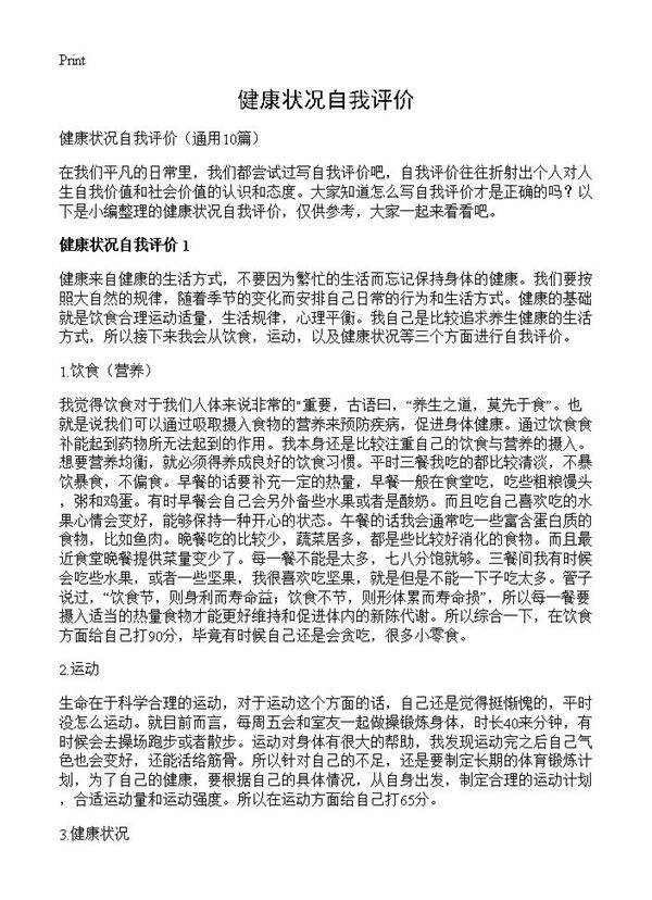 健康状况自我评价10篇