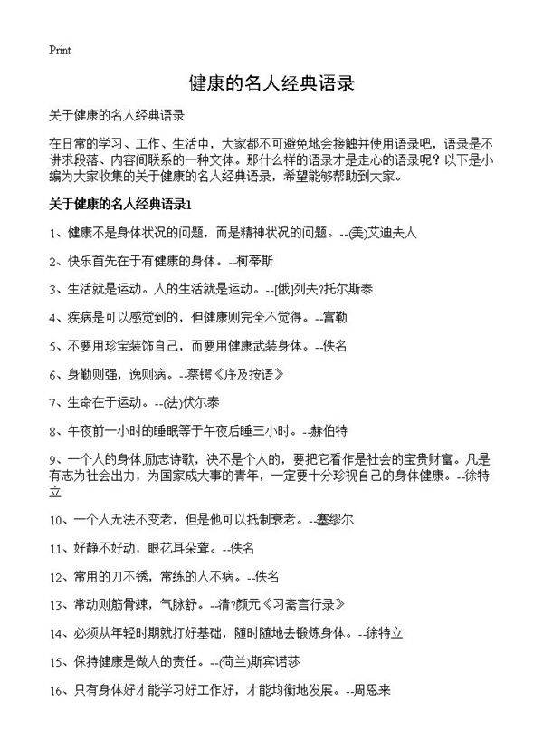健康的名人经典语录