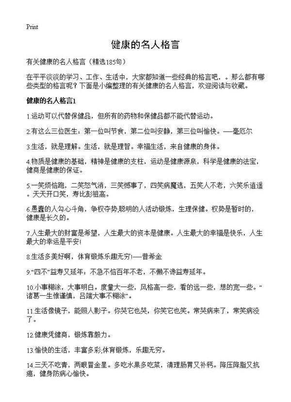 健康的名人格言185篇