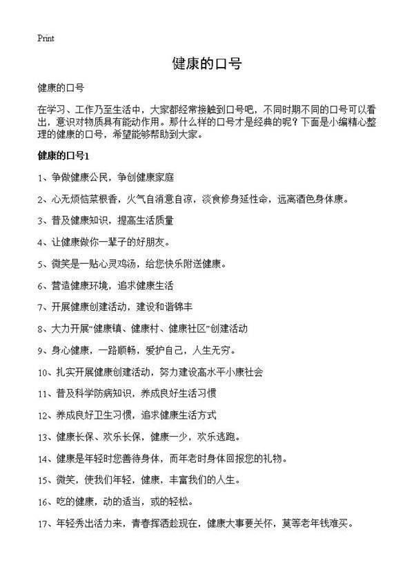 健康的口号