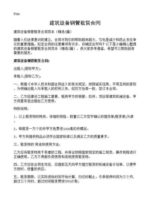 建筑设备钢管租赁合同5篇