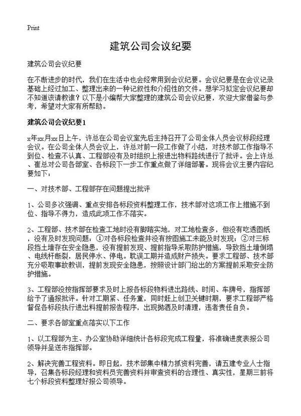 建筑公司会议纪要