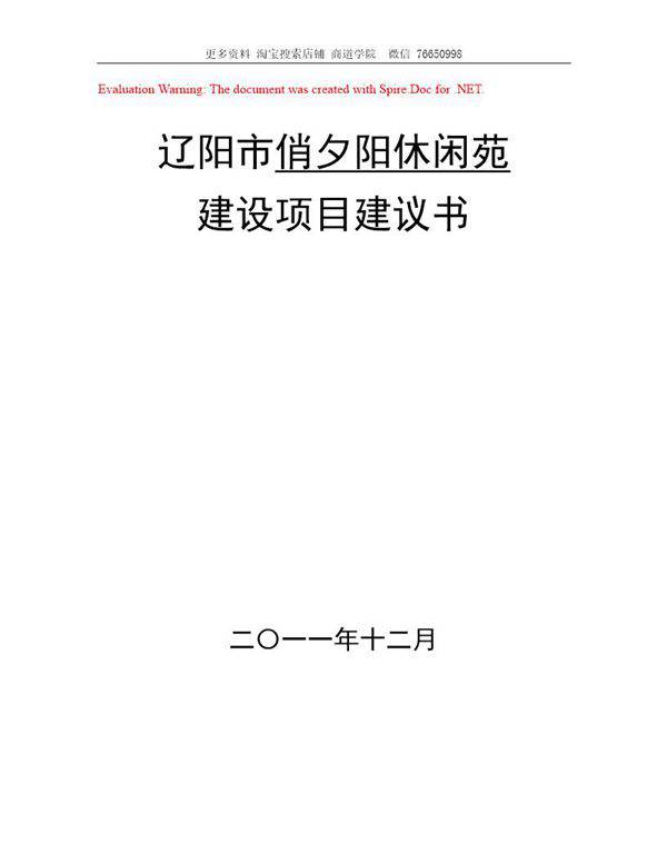 敬老院建设项目建议书