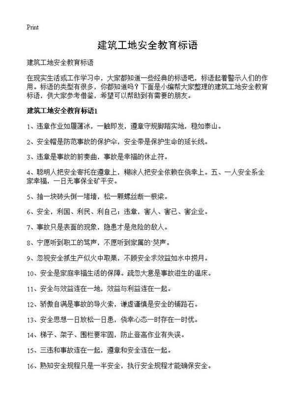 建筑工地安全教育标语