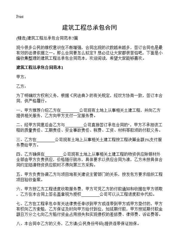 建筑工程总承包合同