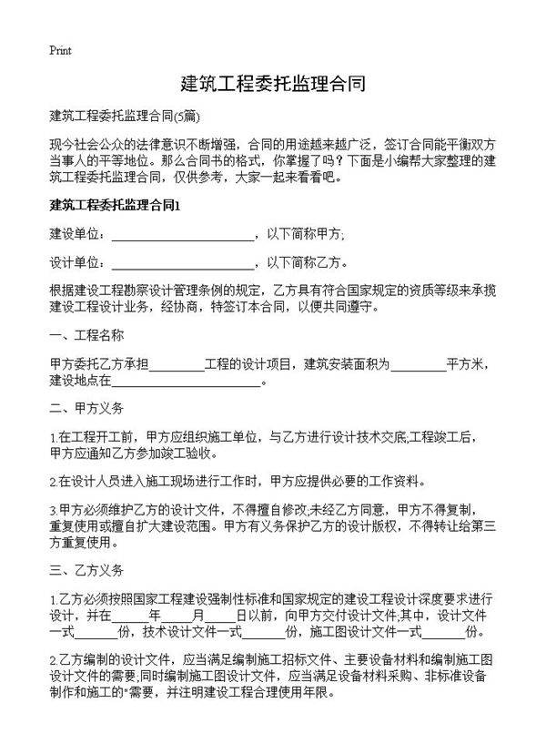 建筑工程委托监理合同5篇