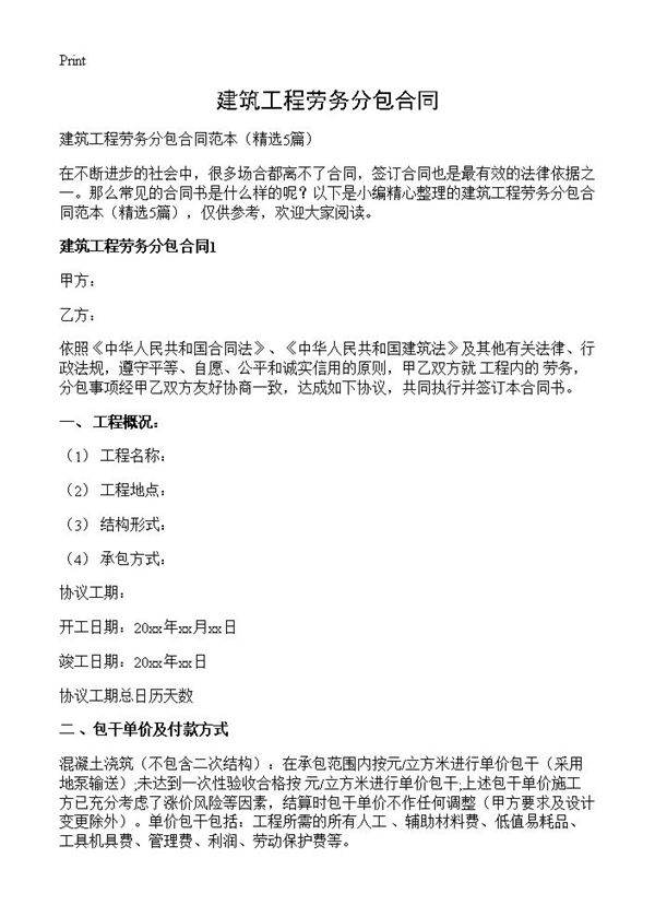建筑工程劳务分包合同5篇