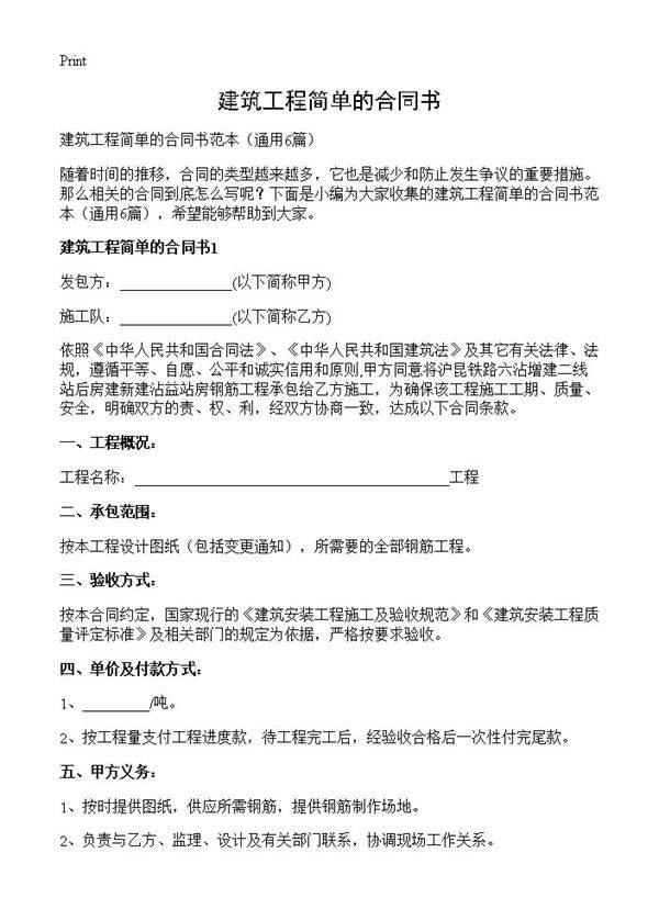 建筑工程简单的合同书6篇