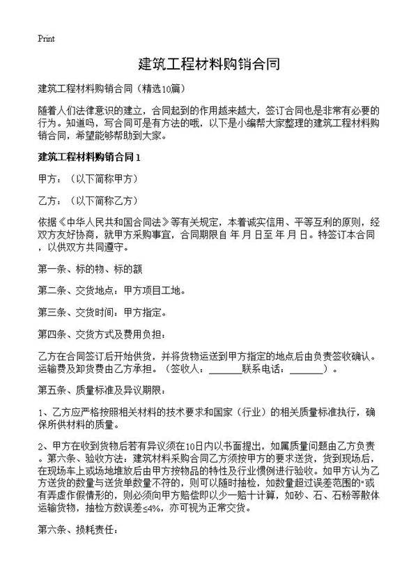 建筑工程材料购销合同10篇