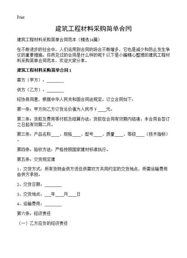 建筑工程材料采购简单合同14篇
