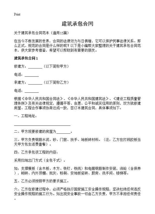 建筑承包合同15篇