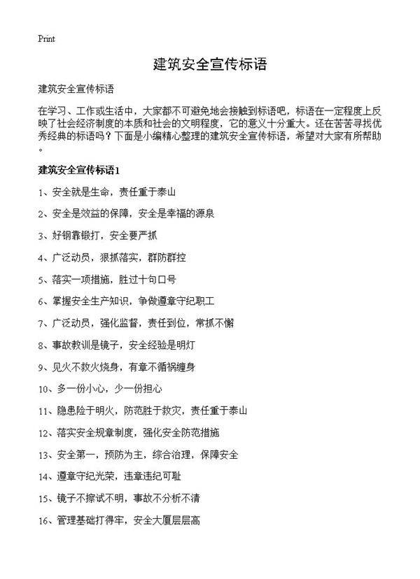 建筑安全宣传标语