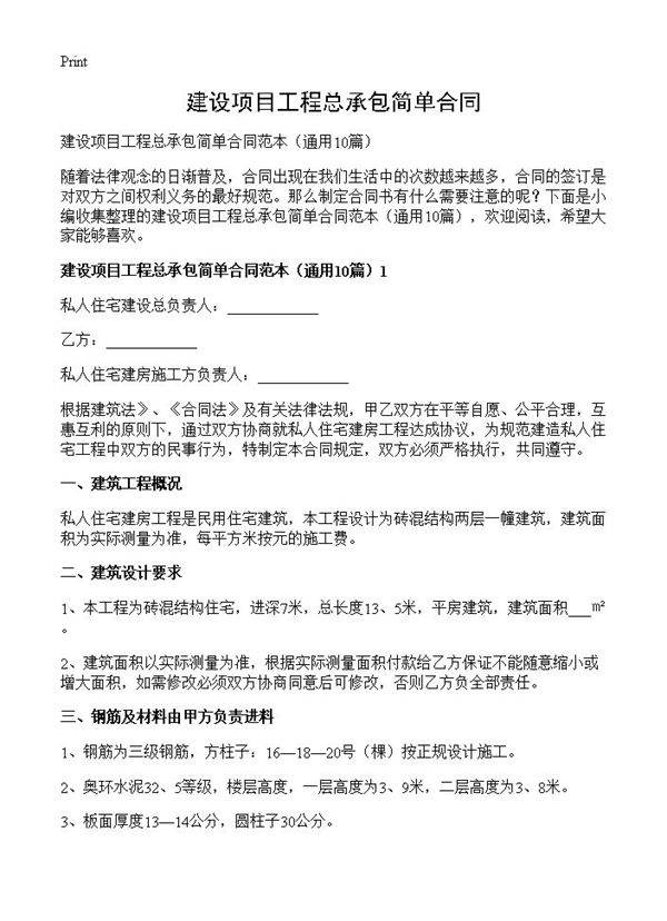 建设项目工程总承包简单合同10篇