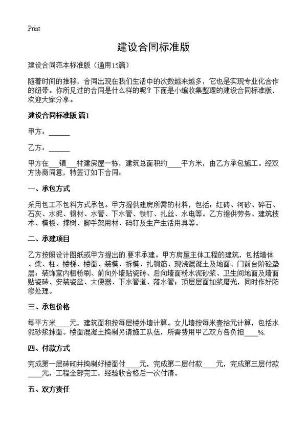 建设合同标准版15篇