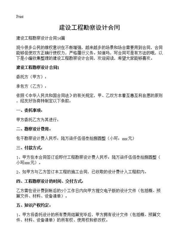 建设工程勘察设计合同