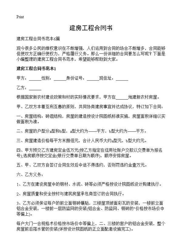 建房工程合同书