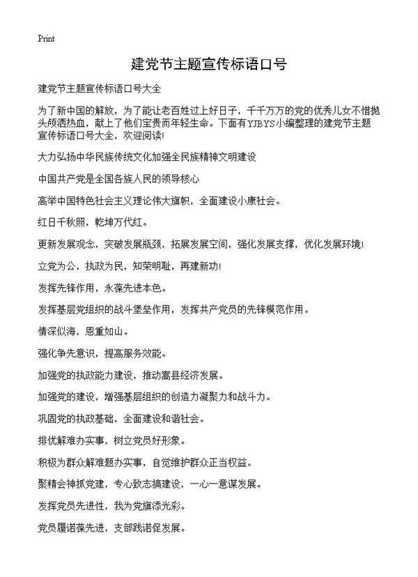 建党节主题宣传标语口号