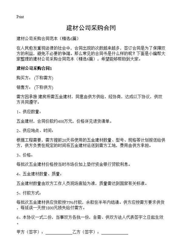 建材公司采购合同6篇