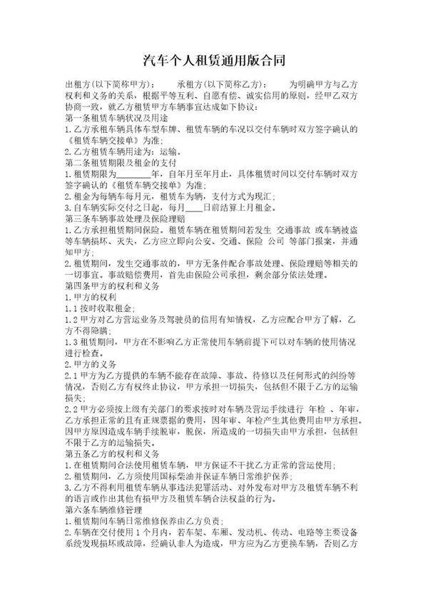 汽车个人租赁通用版合同