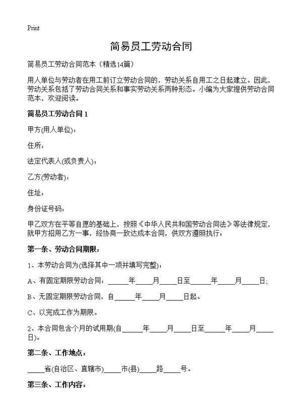 简易员工劳动合同14篇