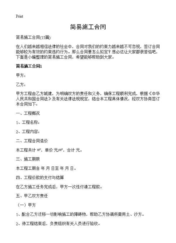 简易施工合同15篇