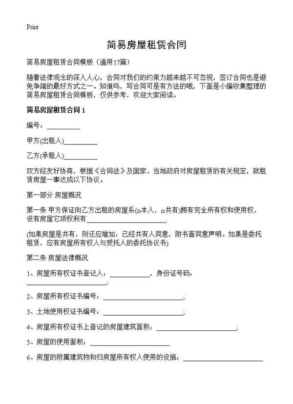 简易房屋租赁合同17篇