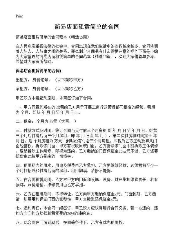 简易店面租赁简单的合同15篇