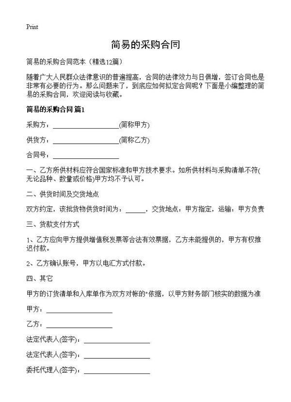 简易的采购合同12篇