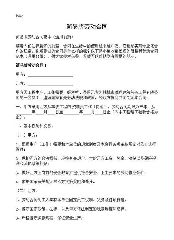 简易版劳动合同11篇