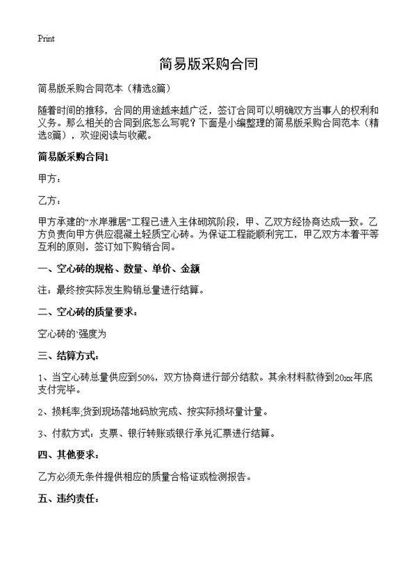 简易版采购合同8篇