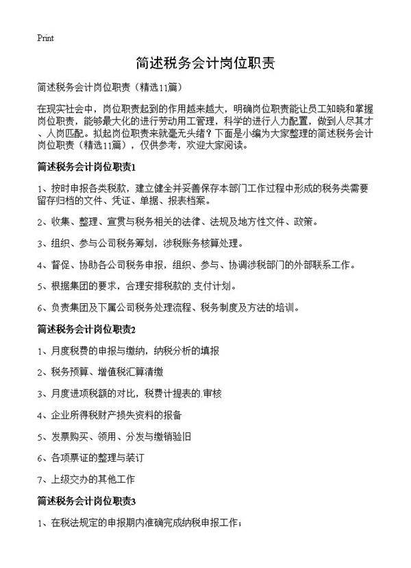 简述税务会计岗位职责11篇