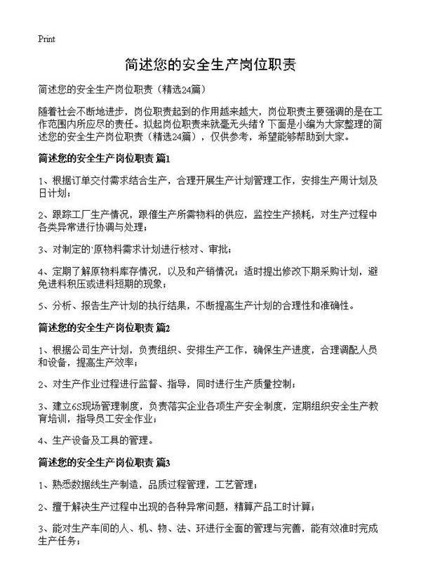 简述您的安全生产岗位职责24篇