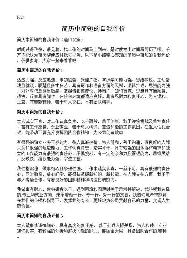 简历中简短的自我评价20篇